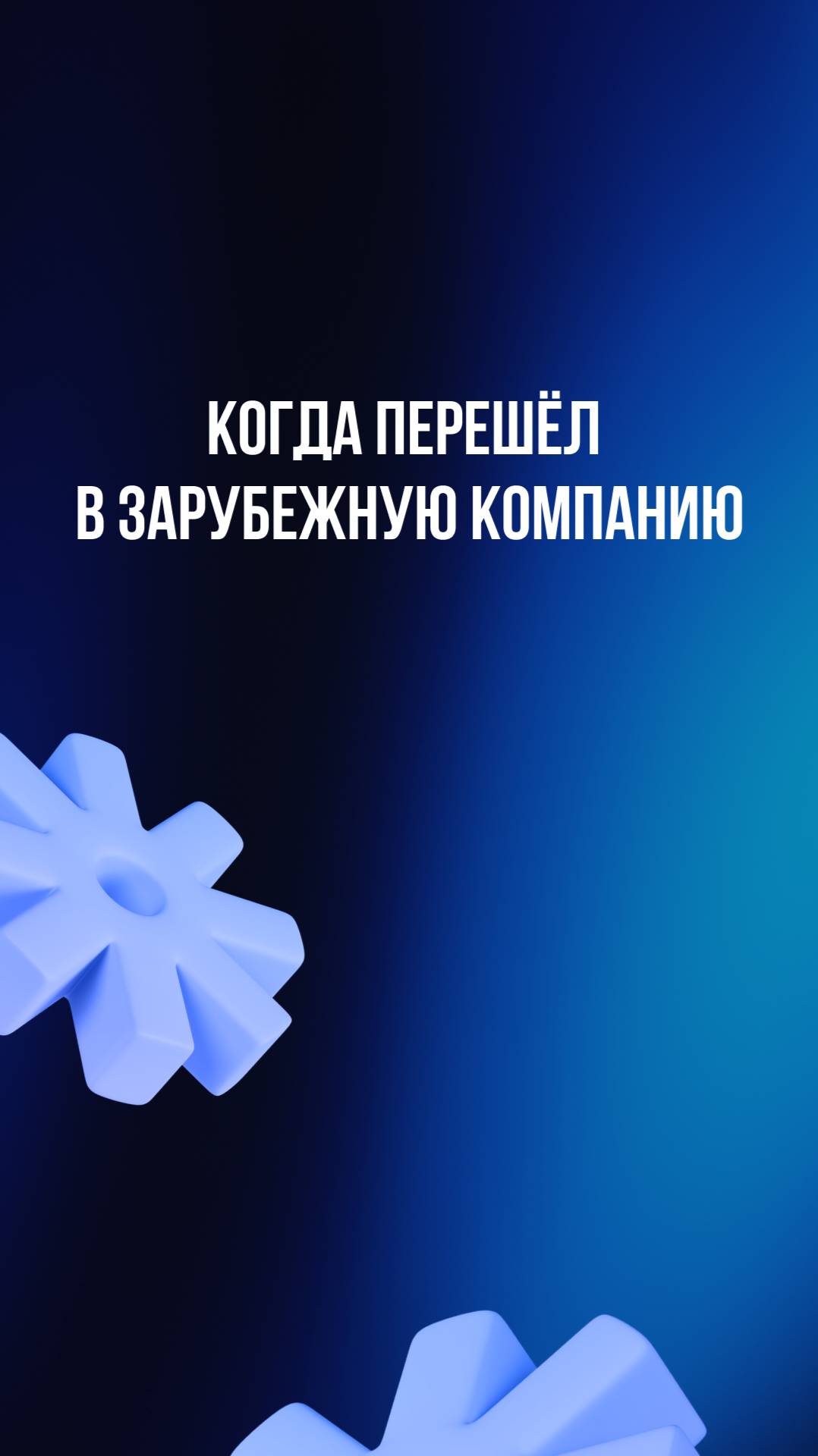 Когда перешёл в зарубежную компанию смотреть онлайн