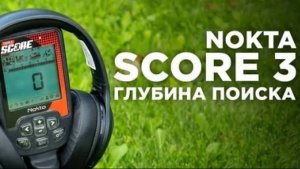 Металлоискатель Nokta Score 3 Pro Pack