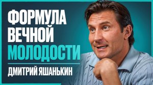 ЯШАНЬКИН - как сохранить здоровье к 50 годам, тренировках с олигархами и главном сожалении в жизни