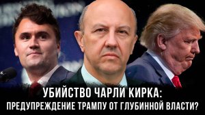 Андрей Фурсов | Убийство Чарли Кирка: предупреждение Трампу от глубинной власти?