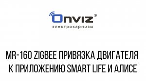 MR-160 ZigBee привязка двигателя к приложению Smart Life и Алисе