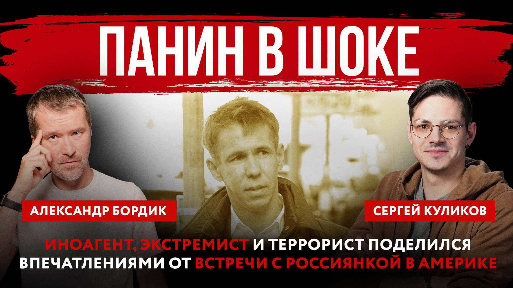 Панин в шоке. Иноагент, экстремист и террорист поделился впечатлениями от встречи с россиянкой в Аме