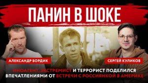 Панин в шоке. Иноагент, экстремист и террорист поделился впечатлениями от встречи с россиянкой в Аме