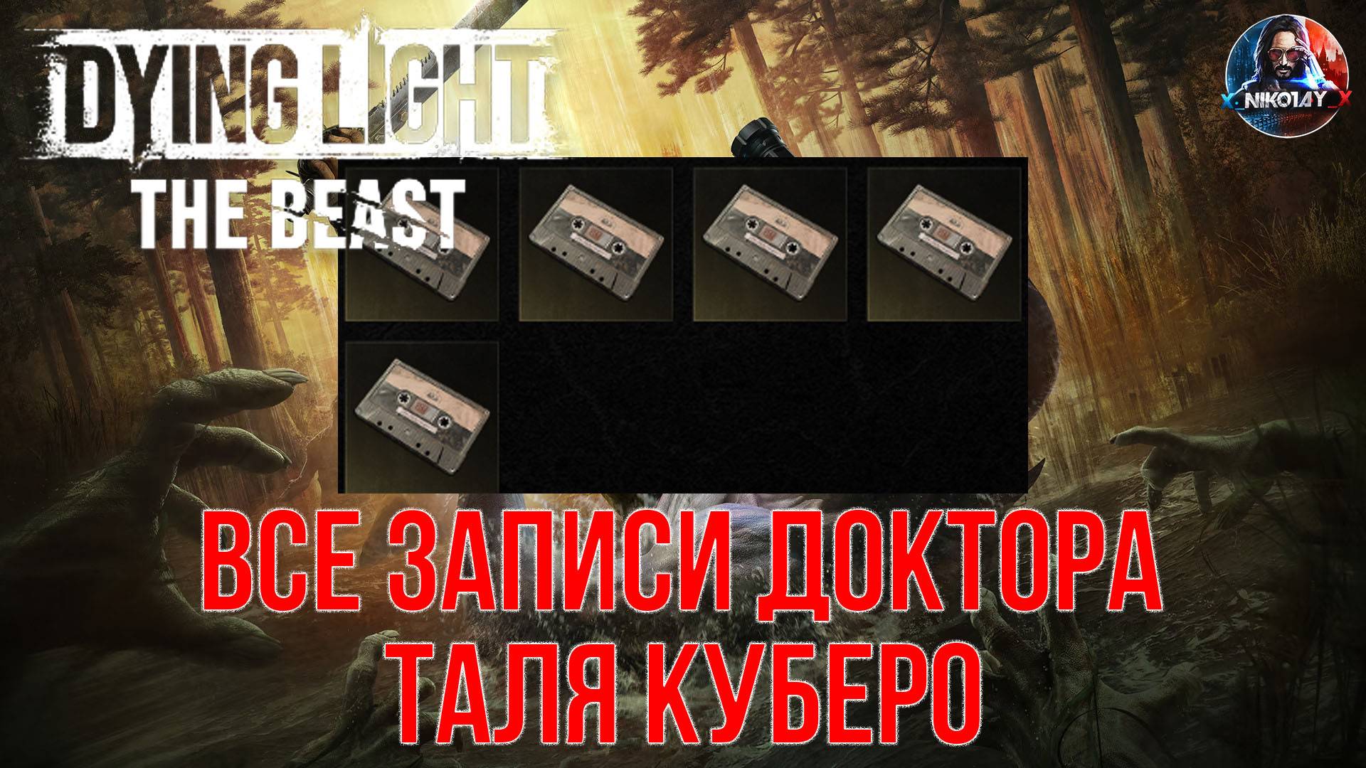 Dying Light: The Beast - Все записи доктора Таля Куберо смотреть онлайн