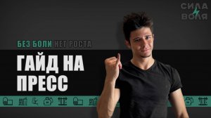 ГАЙД НА ПРЕСС