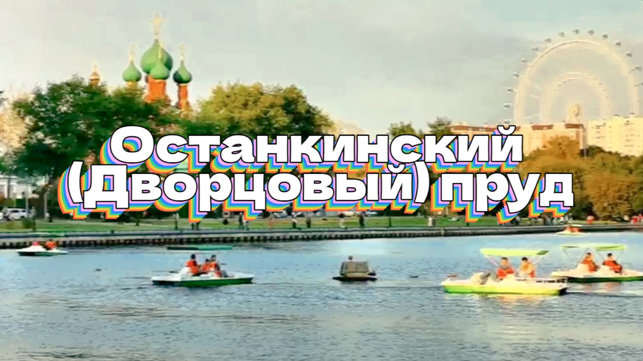 Останкинский (Дворцовый) пруд смотреть онлайн