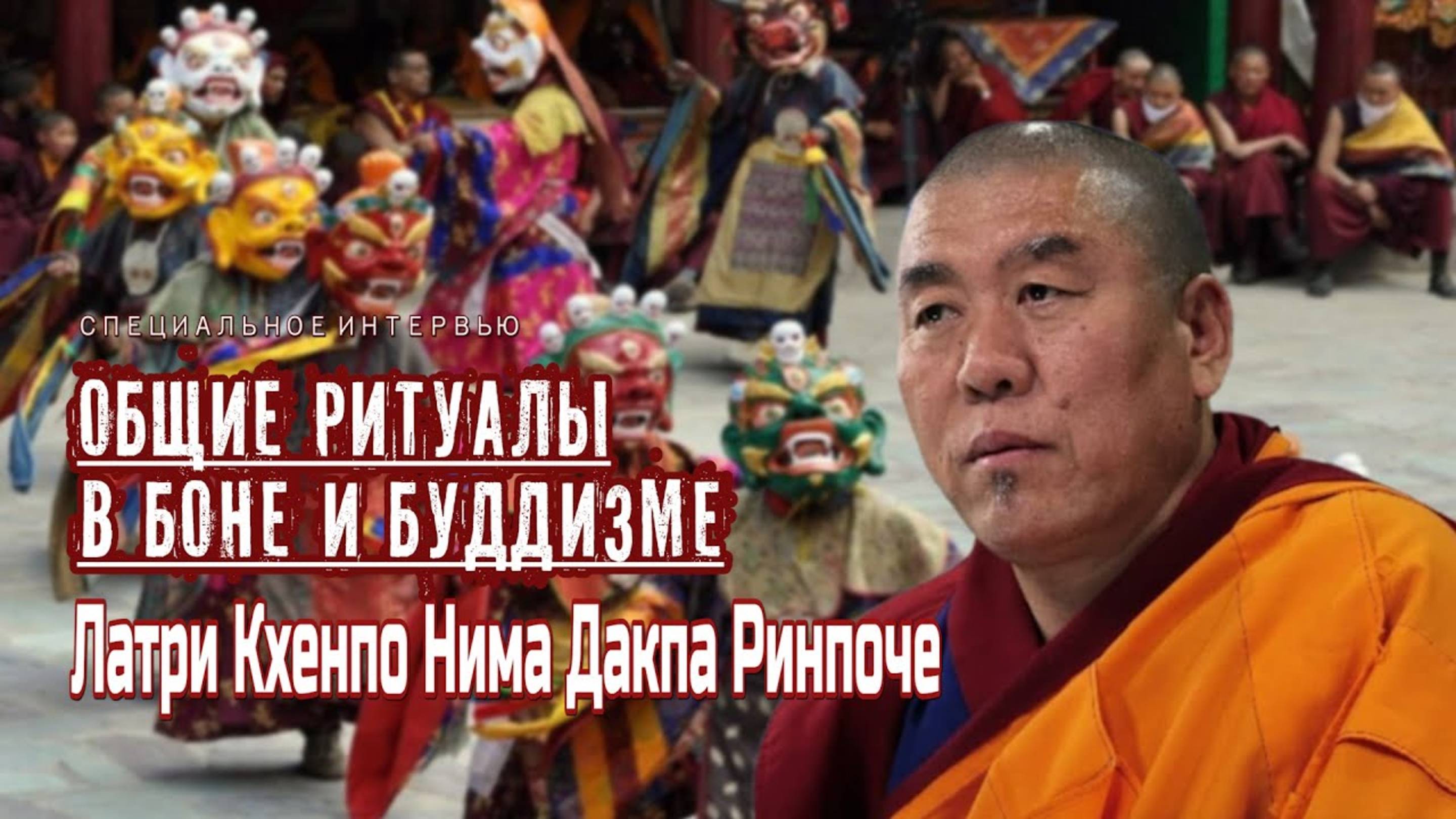 Латри Кхенпо Нима Дакпа Ринпоче. Общие ритуалы в боне и буддизме смотреть онлайн
