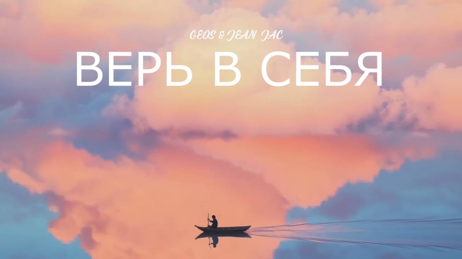 Георгий Шлифер "Верь в себя"