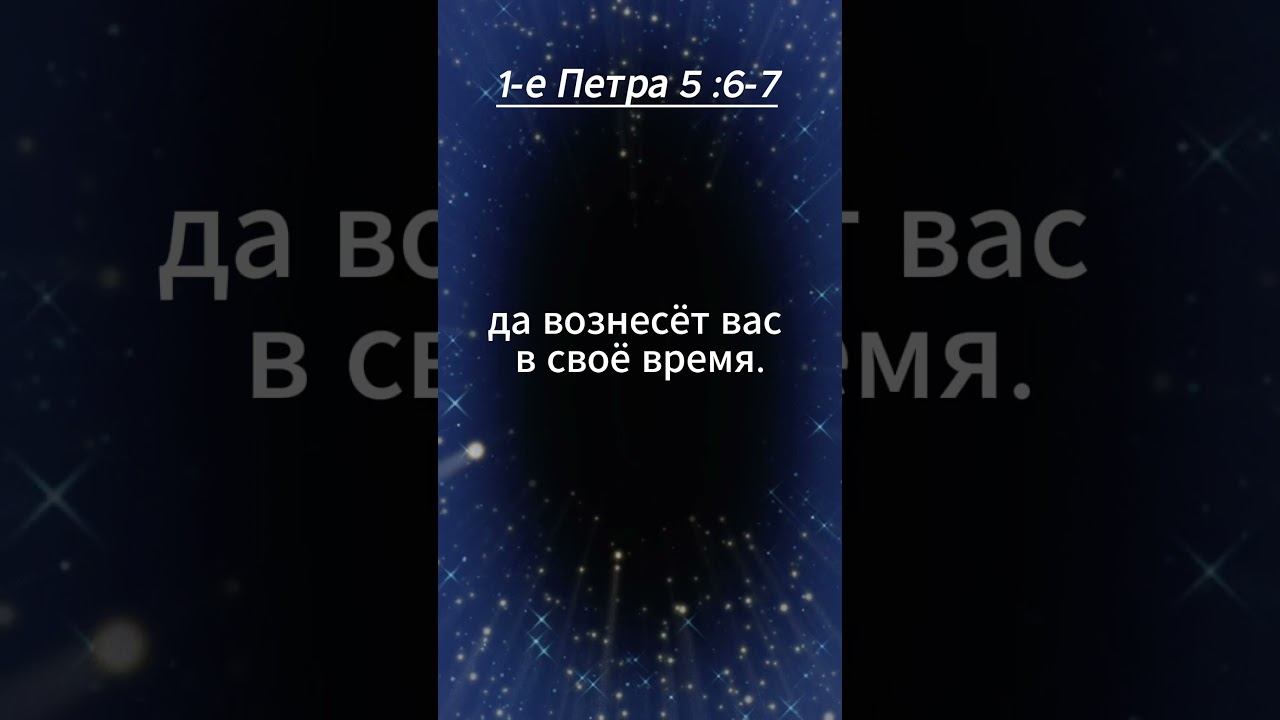#shorts 1 -е Петра 5 :6 -7 смотреть онлайн