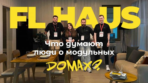 Что вы думаете о модульных домах? FL HAUS