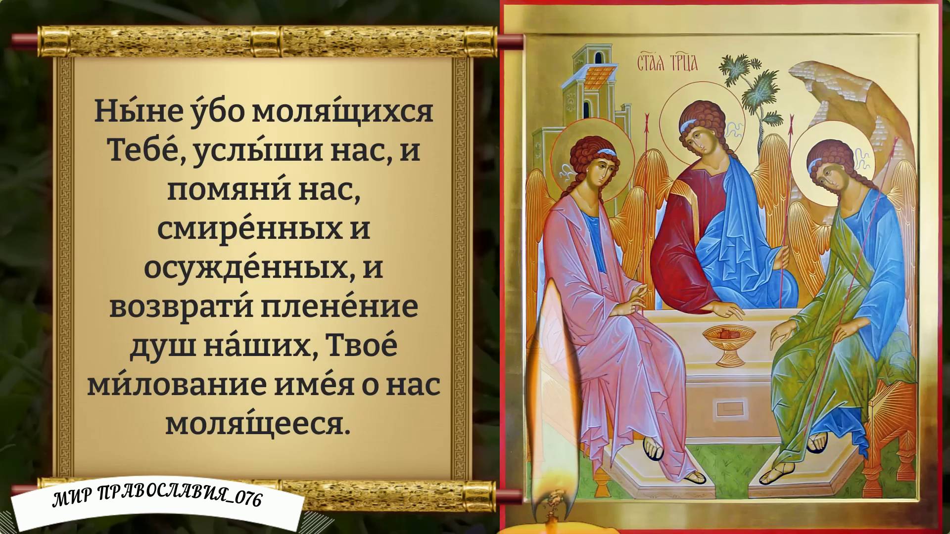 Молитва Святой Троице. смотреть онлайн