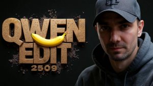 Qwen Edit 2509 🍌 до 3х референсов