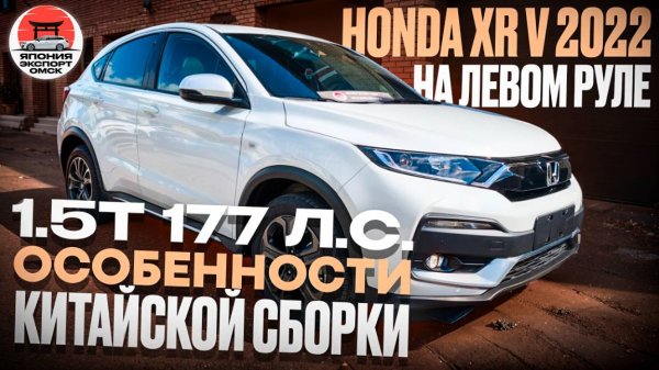 Стоит ли брать Honda XR‑V Made in China — нюансы Китайской сборки