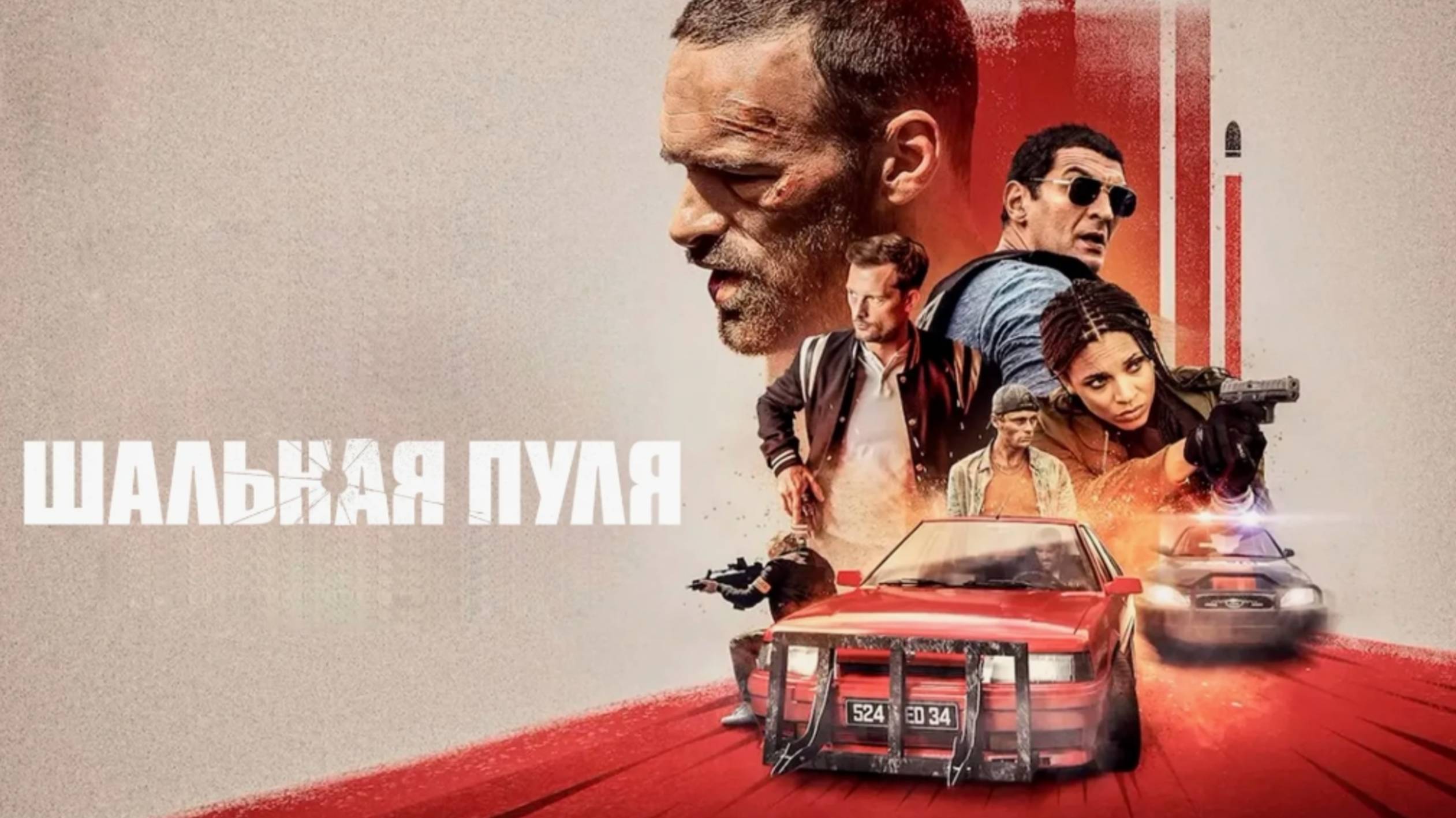 Шальная пуля | Balle perdue (2020) смотреть онлайн