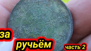 за ручьём, часть 2