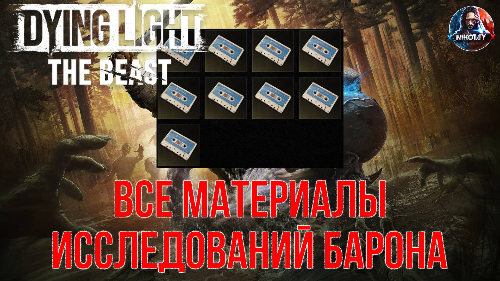 Dying Light: The Beast - Все материалы исследований Барона смотреть онлайн