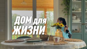 ДОМ для ЖИЗНИ за 2 месяца! 100 м2 для семьи из пяти человек. Как живется в двухэтажном доме с детьми