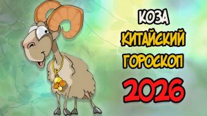 КИТАЙСКИЙ ГОРОСКОП на 2026 год для КОЗЫ