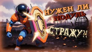 Оценка Модуля в Super Sus | Страж #15