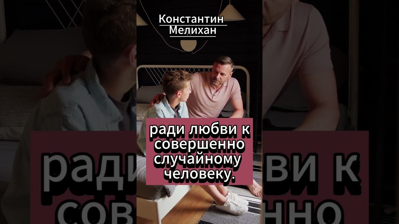 #shorts Любовь родителей .. Константин Мелихан смотреть онлайн