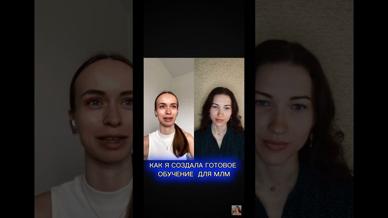 Как я создала готовое обучение для млм смотреть онлайн