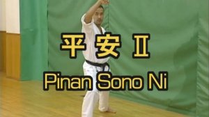 Пинан Соно Ни - Ката Карате Кёкусинкай (Kata Pinan Sono Ni - 平安二段) v.1