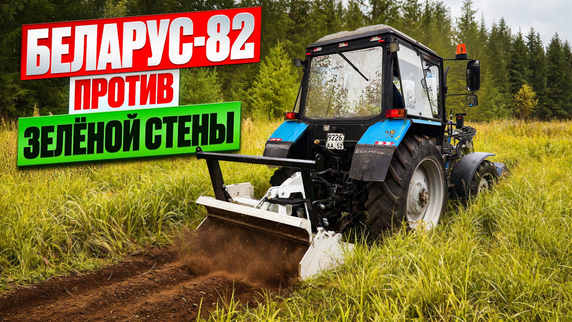 Трактор Беларус-82 против Зелёной СтенЫ: Битва за урожай смотреть онлайн