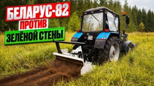 Трактор Беларус-82 против Зелёной СтенЫ: Битва за урожай