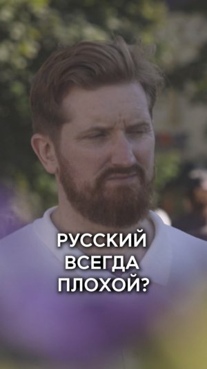 Всегда ли русский парень является злодеем?🤔