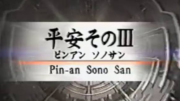 Пинан Соно Сан - Ката Карате Кёкусинкай (Kata Pinan Sono San - 平安三段 v.3 смотреть онлайн