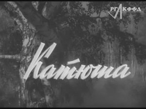 К/ф «Катюша» (1964 г).