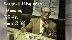 ЛЕКЦИЯ К.П.БУТЕЙКО, часть 3, г. Москва, 1994 г.