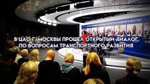 В Центральном административном округе Москвы состоялся открытый диалог о развитии транспортной систе
