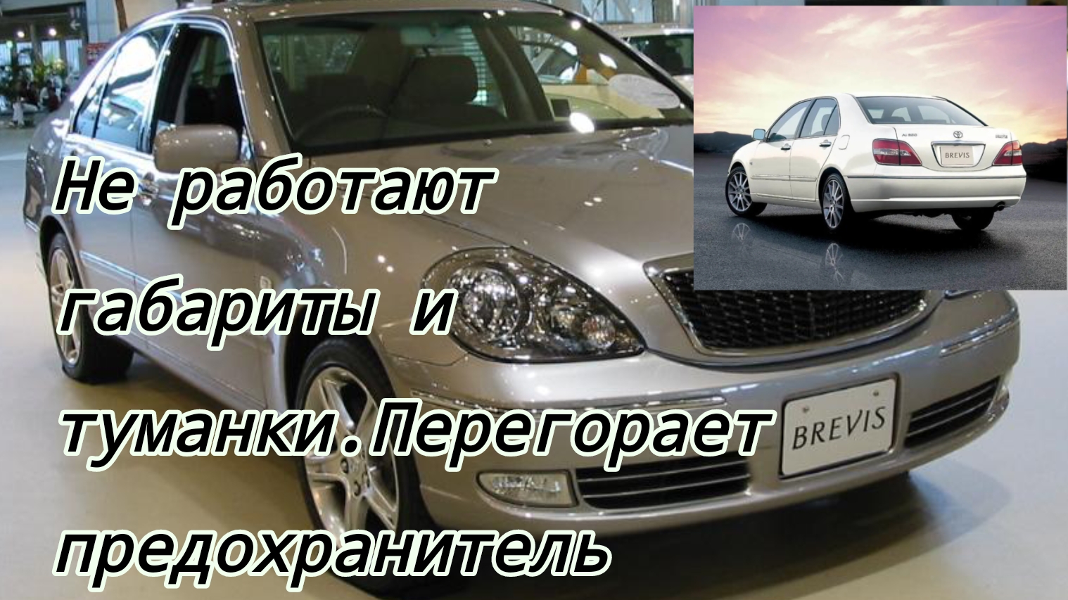 Toyota Brevis короткое замыкание на габаритах. смотреть онлайн