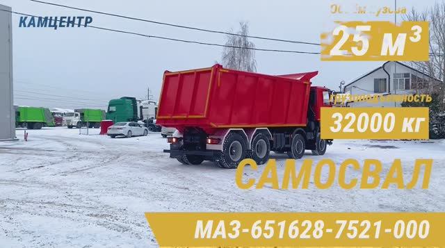 Самосвал МАЗ-651628-7521-000 смотреть онлайн