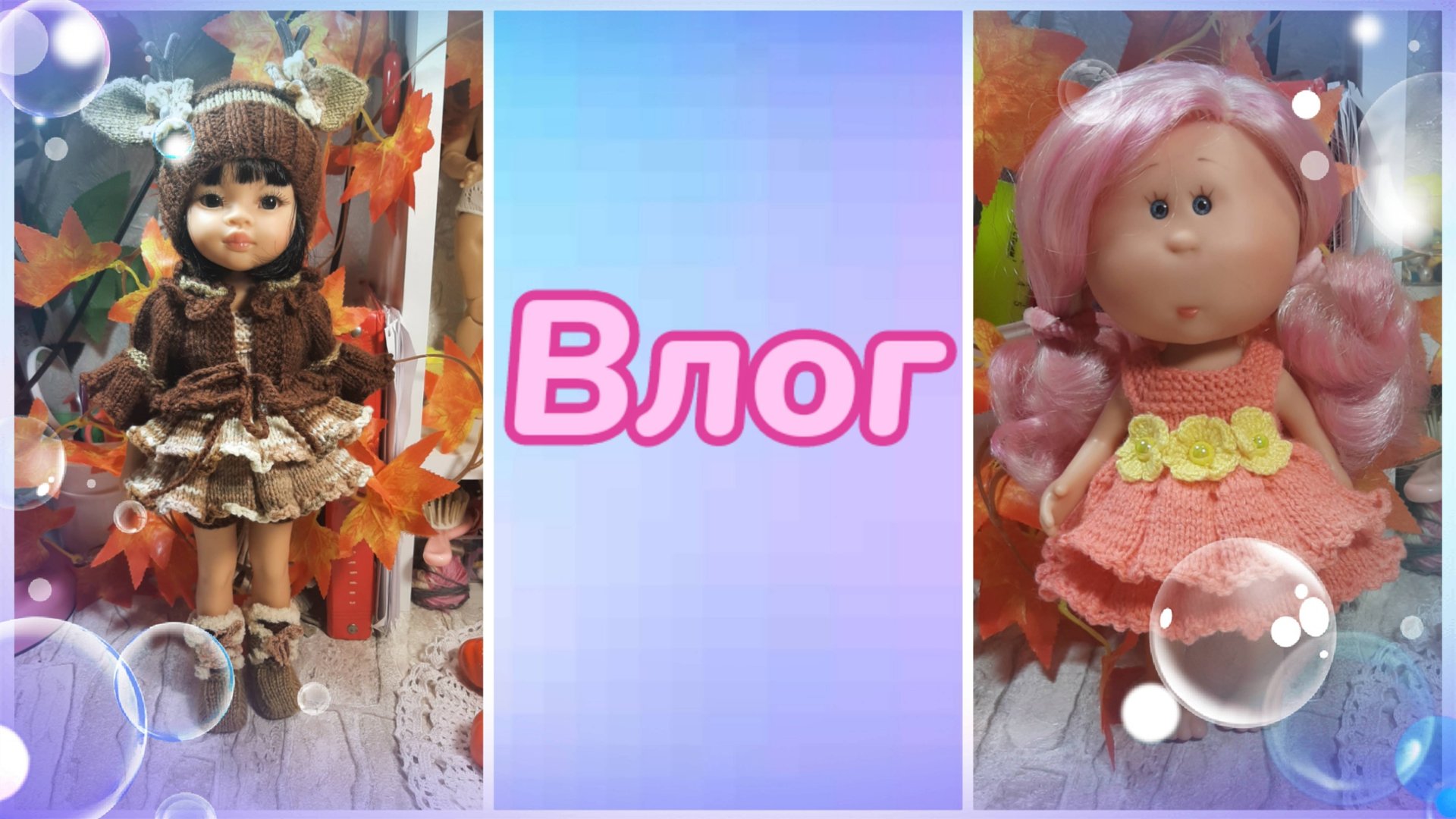 Влог. Болталочка. Олененок для кукол Раола Рейна