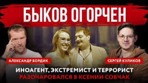 Быков огорчен. Иноагент, экстремист и террорист разочаровался в Ксении Собчак