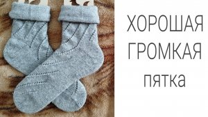 Тëплые носки с " хорошей громкой " пяткой.