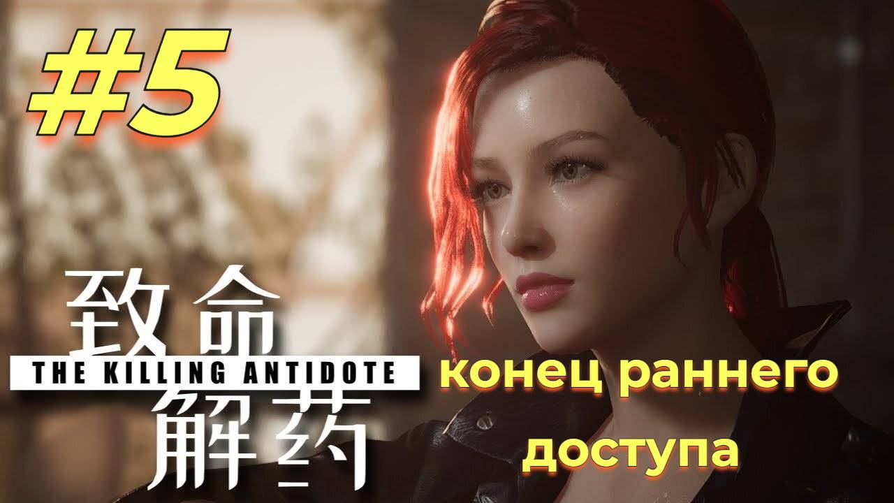 The Killing Antidote прохождение #5 Зомби научились использовать предметы/конец раннего доступа/ смотреть онлайн