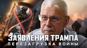 ЗАЯВЛЕНИЯ ТРАМПА. ПЕРЕЗАГРУЗКА ВОЙНЫ. СЕРГЕЙ ПЕРЕСЛЕГИН