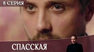 Спасская 4 Сезон 17 серия
