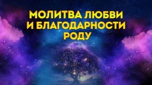 Молитва любви и благодарности роду