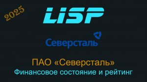 Можно ли инвестировать в акции и облигации Северстали?