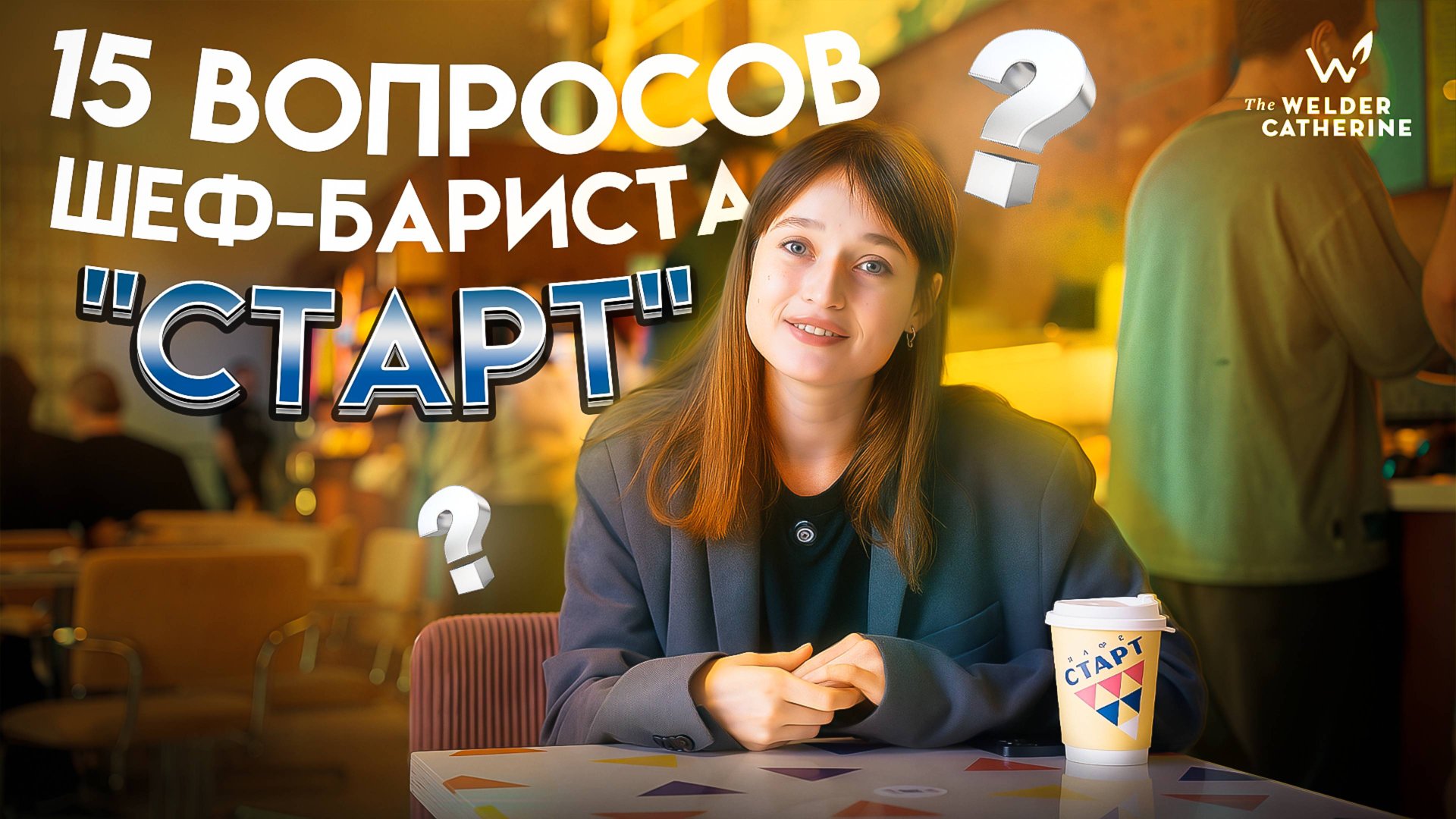15 странных вопросов шеф-бариста за 2 месяца работы кафе "Старт" смотреть онлайн