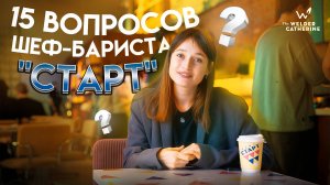 15 странных вопросов шеф-бариста за 2 месяца работы кафе "Старт"