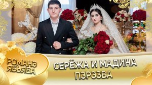 Серёжа и Мадина! Одэл о Ваня о Савика! Кай о Ваня о Дамэнко! Пэрэзва!