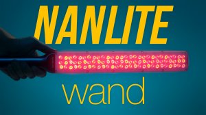 ВОЛШЕБНАЯ ПАЛОЧКА – NANLITE wand