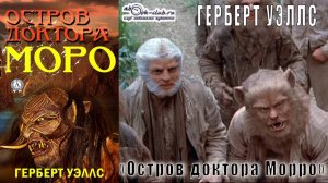 Герберт Уэллс "Остров доктора Морро"