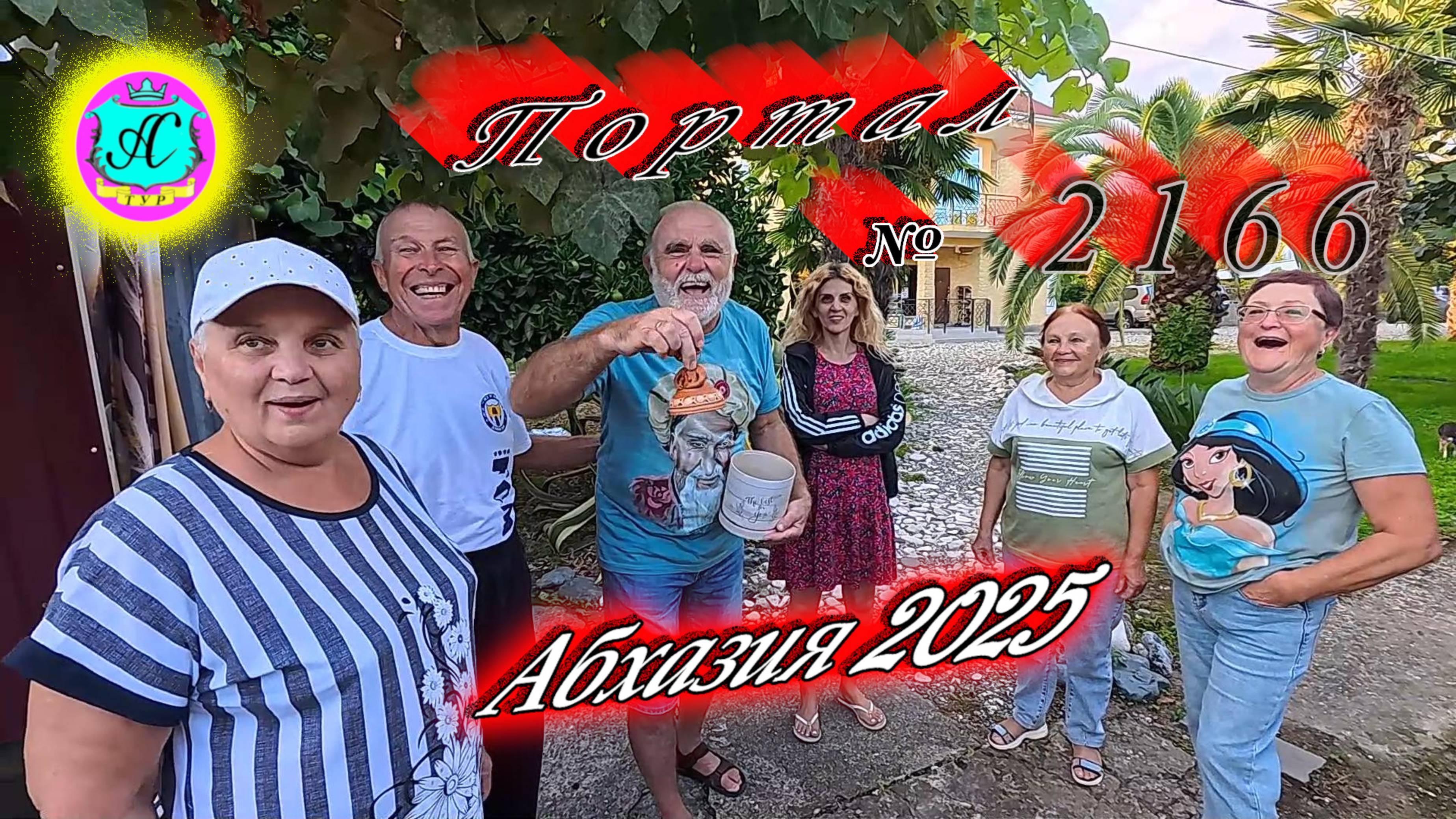 #Абхазия2025🌴 26.09.25г. Выпуск №2166🌡вчера +26°🌡ночью +17°🐬море +22,5❗ смотреть онлайн