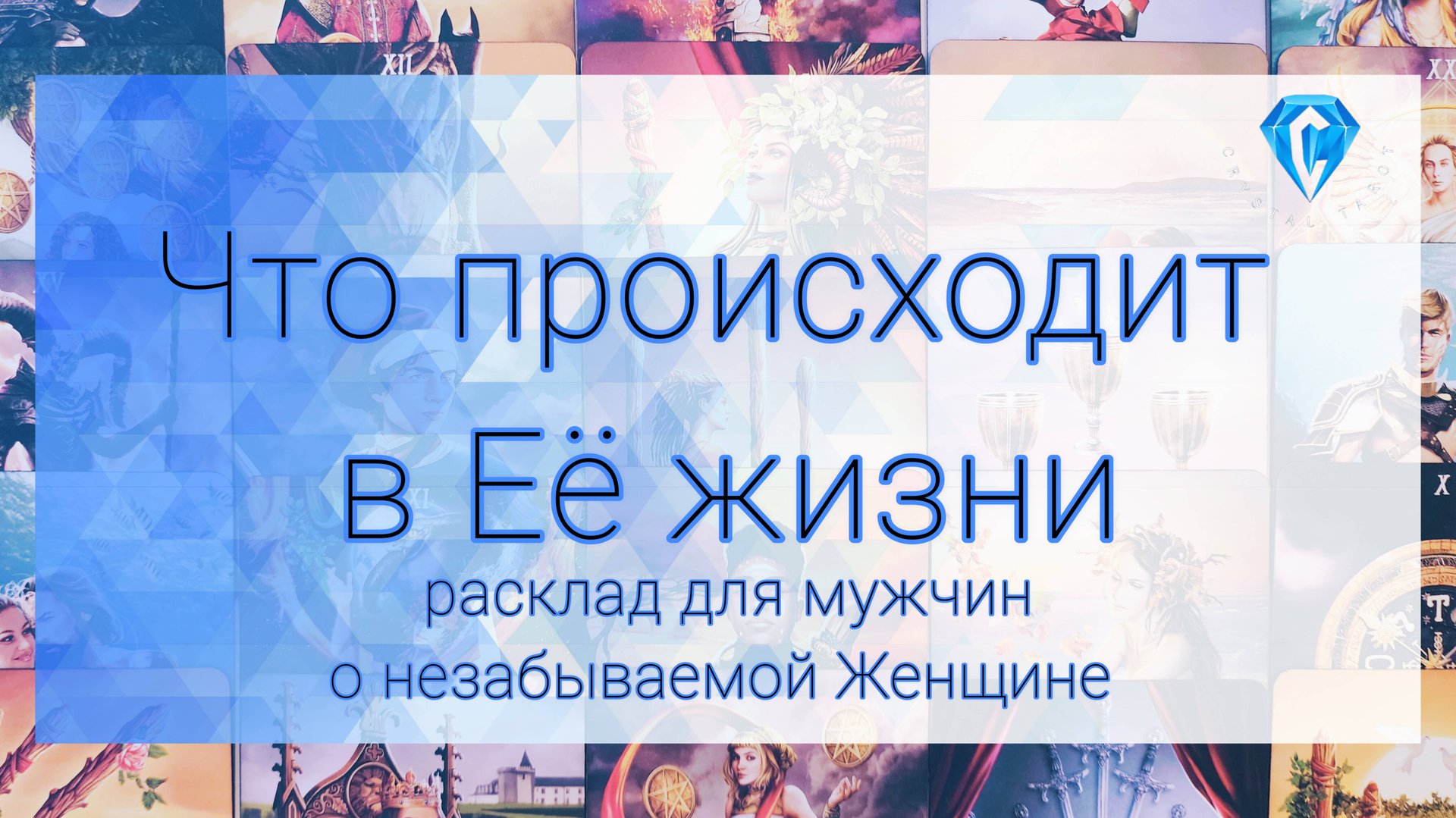 Невероятный расклад о невероятной Женщине | всё о ее жизни смотреть онлайн